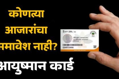 Ayushman Card Not Covered Diseases