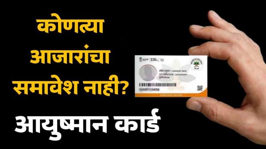 Ayushman Card Not Covered Diseases