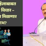 Ladki Bahin Yojana Ajit Pawar Latest Statement