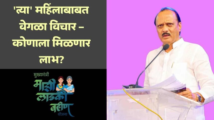 Ladki Bahin Yojana Ajit Pawar Latest Statement