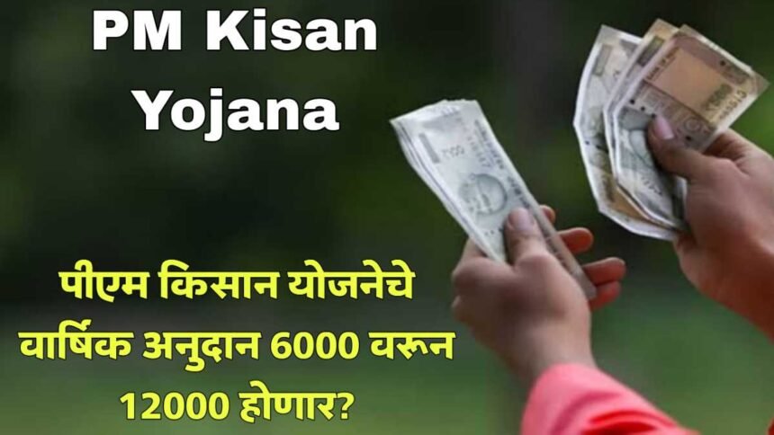 PM Kisan Samman Nidhi Amount Increase 6000 To 12000 February 2025 Update