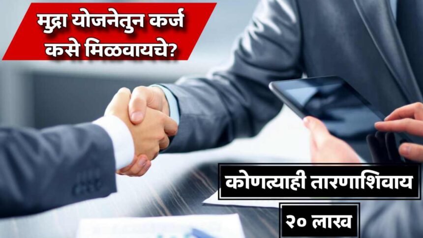 PM Mudra Yojana Business Loan Apply