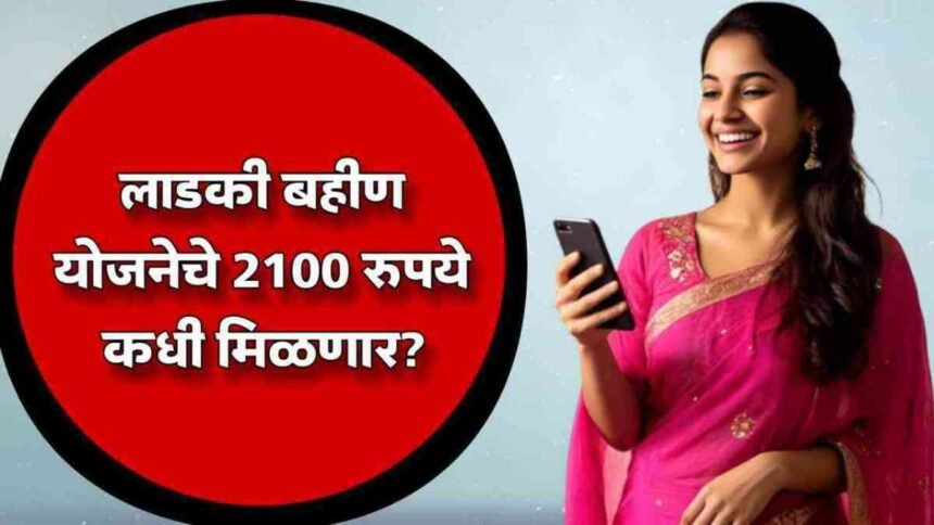 Ladki Bahin Yojana 2100 Installment Date Maharashtra