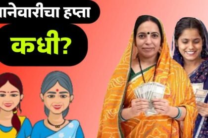 Ladki Bahin Yojana January Payment When Will Women Receive 1500