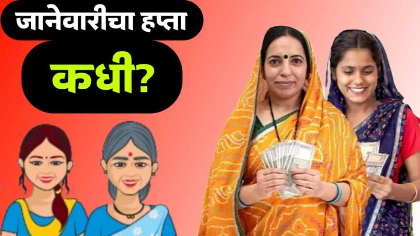 Ladki Bahin Yojana January Payment When Will Women Receive 1500