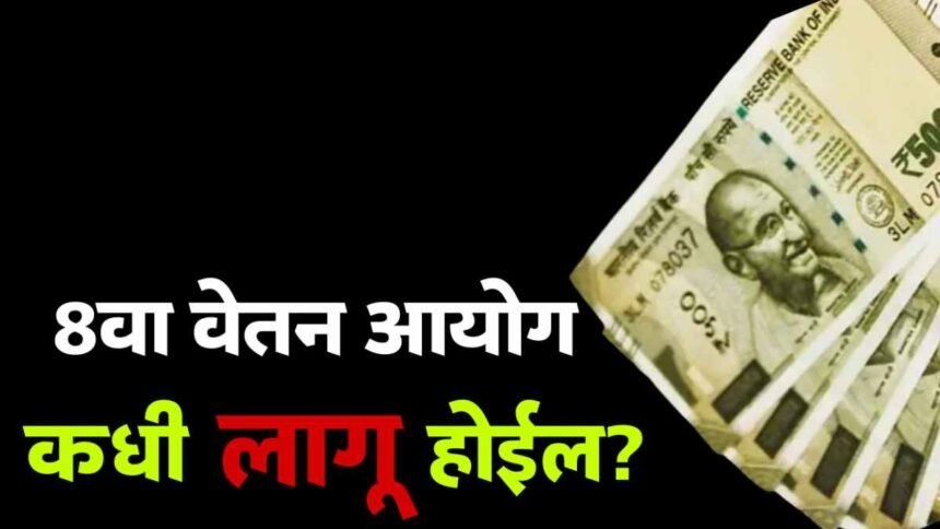 8th Pay Commission Central Government Employees Salary Hike