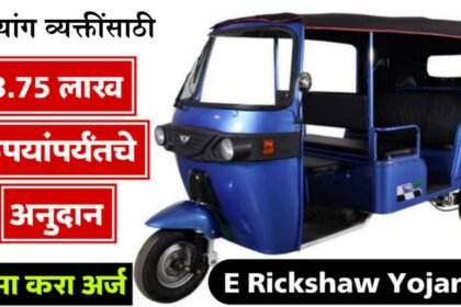 E Rickshaw Yojana 2025 Maharashtra