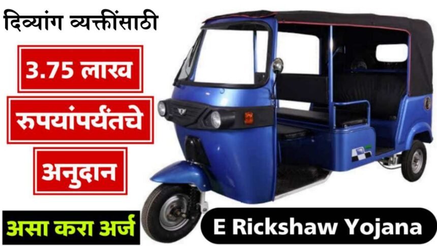 E Rickshaw Yojana 2025 Maharashtra