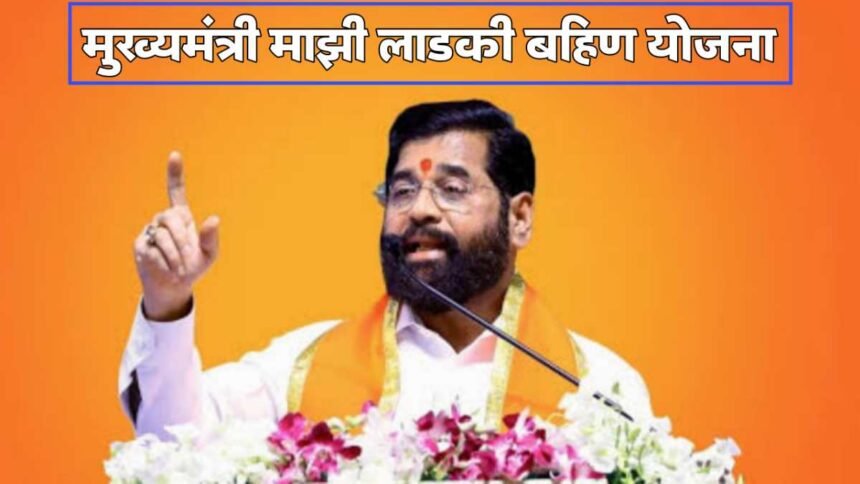 Ladki Bahin Yojana Good News Eknath Shinde Announcement