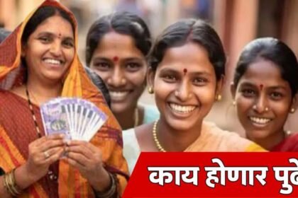 Ladki Bahin Yojana Beneficiaries Verification And Grant Update 2025