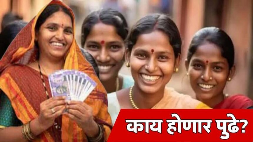 Ladki Bahin Yojana Beneficiaries Verification And Grant Update 2025