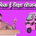 Pink E Rickshaw Yojana Maharashtra