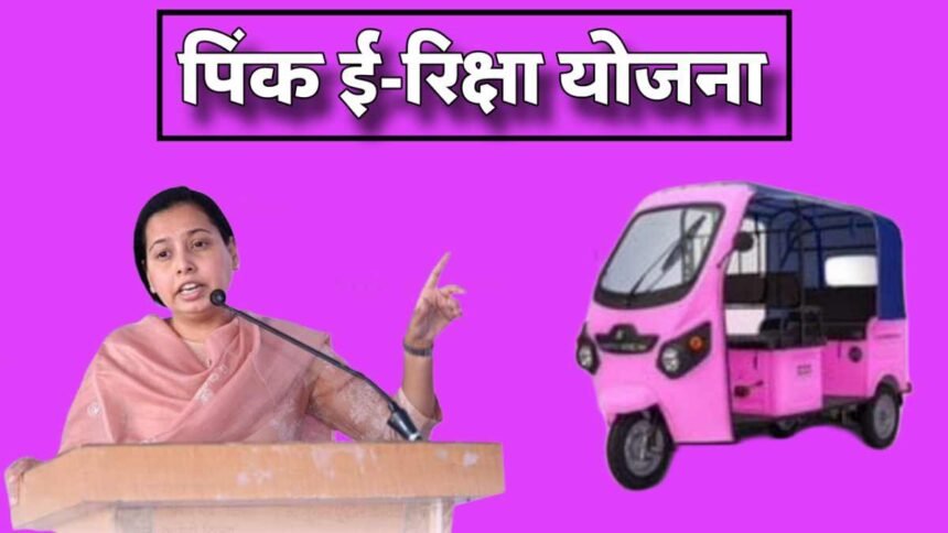 Pink E Rickshaw Yojana Maharashtra