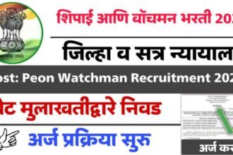 8th Pass Peon Watchman Recruitment 2025 Maharashtra