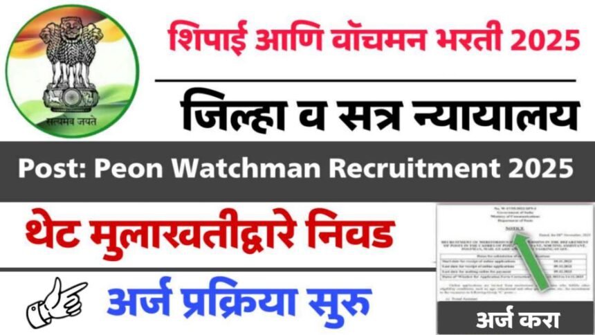 8th Pass Peon Watchman Recruitment 2025 Maharashtra