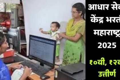 Aadhaar Service Center Recruitment Maharashtra 2025