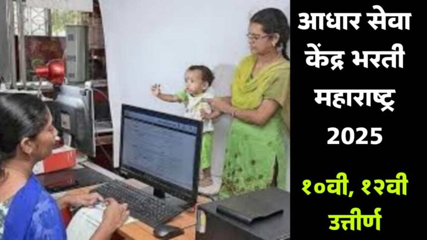 Aadhaar Service Center Recruitment Maharashtra 2025