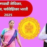 Anganwadi Bharti 2025 Maharashtra Recruitment 12th Pass Women Job