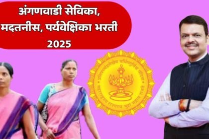 Anganwadi Bharti 2025 Maharashtra Recruitment 12th Pass Women Job