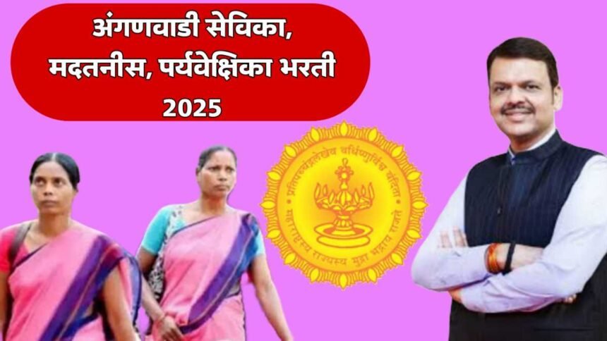 Anganwadi Bharti 2025 Maharashtra Recruitment 12th Pass Women Job