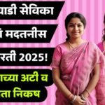 Anganwadi Sevika Recruitment 2025 Maharashtra Eligibility Age Limit Key Rules