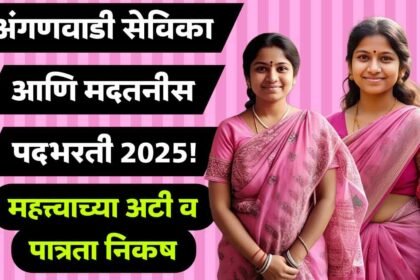 Anganwadi Sevika Recruitment 2025 Maharashtra Eligibility Age Limit Key Rules