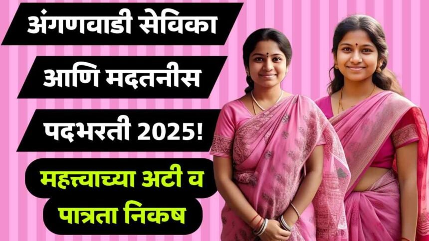 Anganwadi Sevika Recruitment 2025 Maharashtra Eligibility Age Limit Key Rules