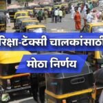 Auto Rickshaw Taxi Drivers Pension Scheme Maharashtra