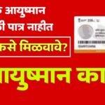 Ayushman Card Eligibility Who Can And Cannot Apply