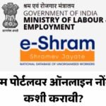 E Shram Portal Registration Benefits 2025