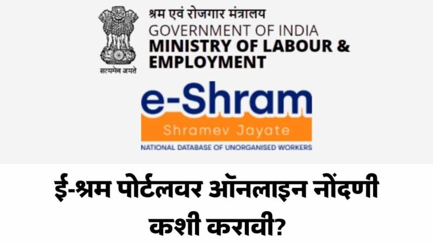 E Shram Portal Registration Benefits 2025