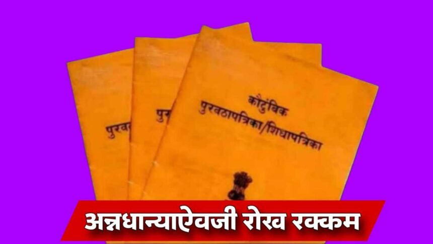 Farmers Direct Cash Instead Of Ration Maharashtra