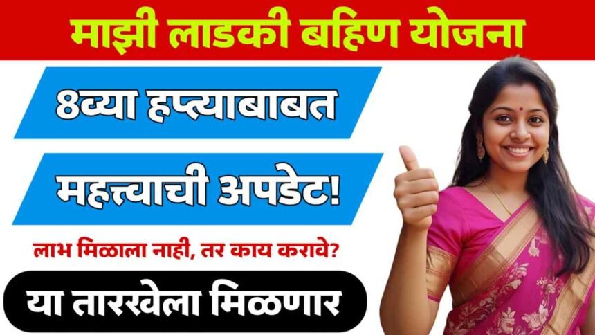 Ladki Bahin Yojana 8th Installment Date Maharashtra