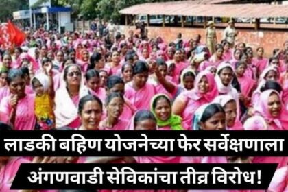 Ladki Bahin Yojana Anganwadi Sevika Protest