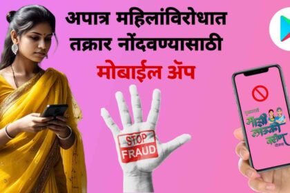 Ladki Bahin Yojana Complaint Mobile App Launch