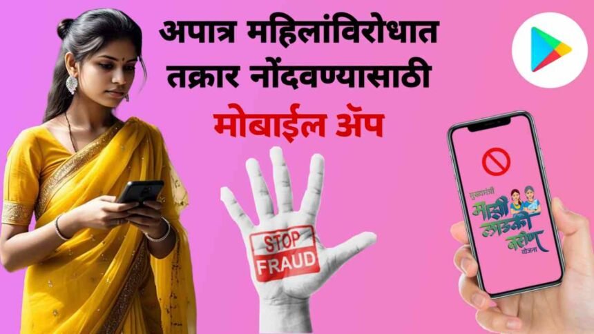 Ladki Bahin Yojana Complaint Mobile App Launch