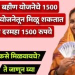 Ladki Bahin Yojana Extra 1500 From Post Office Monthly Income Scheme