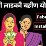 Ladki Bahin Yojana February Installment Delay