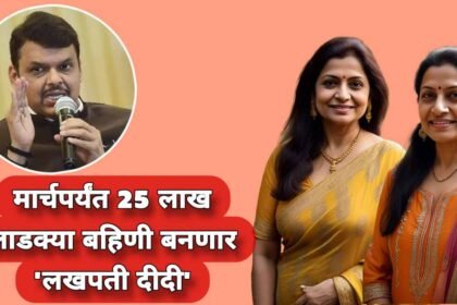 Ladki Bahin Yojana Lakhpati Didi Yojana Maharashtra 2025