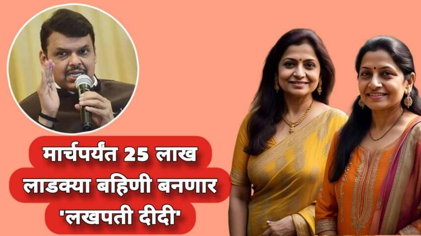 Ladki Bahin Yojana Lakhpati Didi Yojana Maharashtra 2025