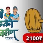 Ladki Bahin Yojana Maharashtra Update