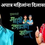 Ladki Bahin Yojana Money Not To Be Recovered