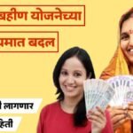 Ladki Bahin Yojana New Rules Eligibility Update 2025