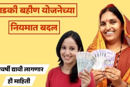 Ladki Bahin Yojana New Rules Eligibility Update 2025