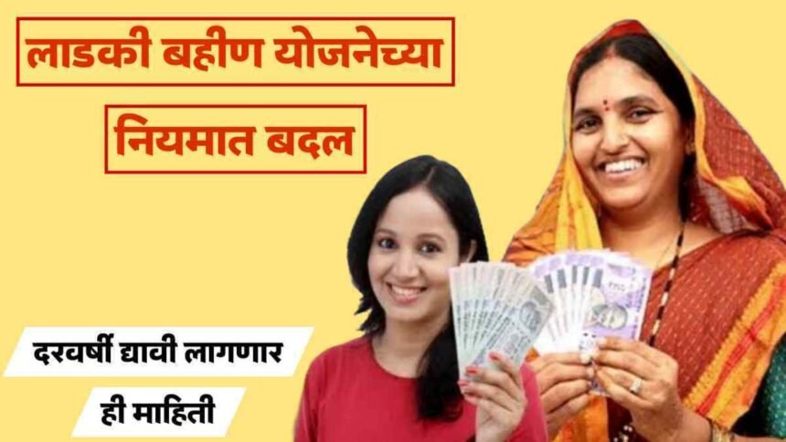 Ladki Bahin Yojana New Rules Eligibility Update 2025