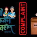 Majhi Ladki Bahin Yojana Payment Not Received Complaint Process