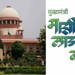 Ladki Bahin Yojana Supreme Court Freebies Decision