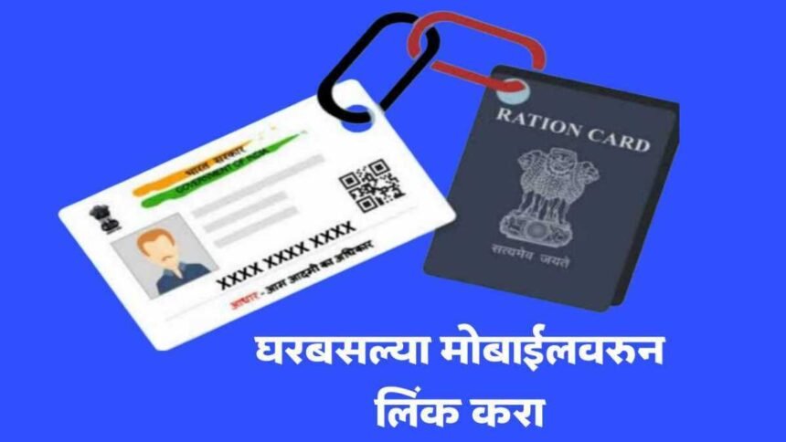 Link Aadhaar With Ration Card