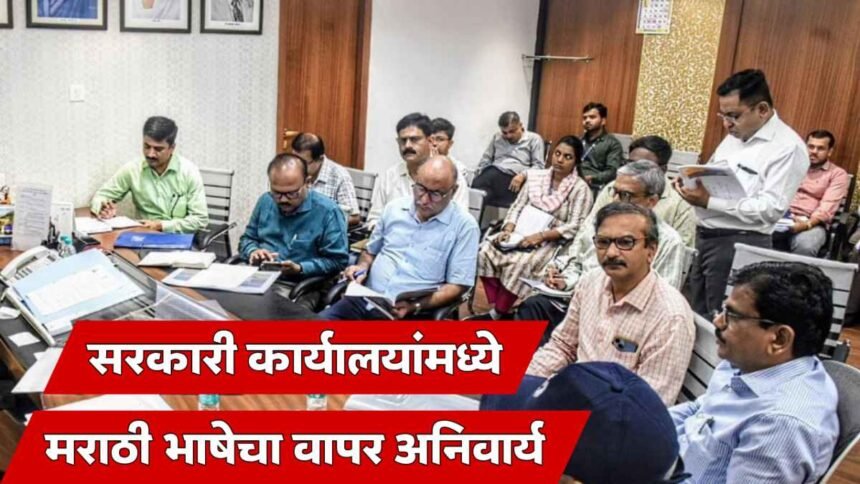 Marathi Mandatory In Government Offices