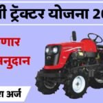 Mini Tractor Yojana 2025 Online Application Started Maharashtra